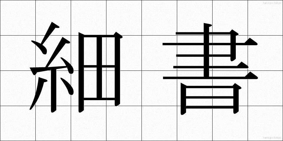 細書 (さいしょ)