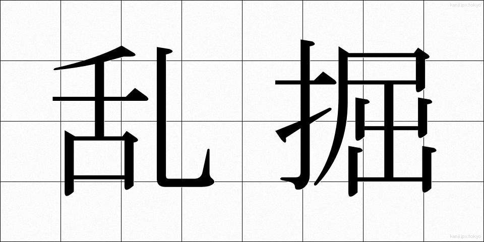 乱掘 (らんくつ)
