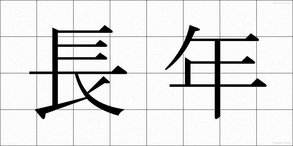 長年 (ながねん)