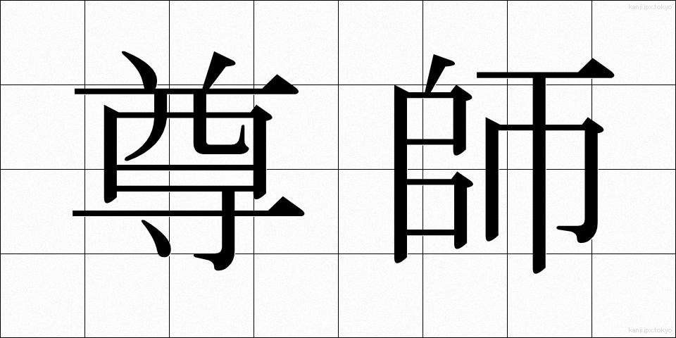 尊師 (そんし)