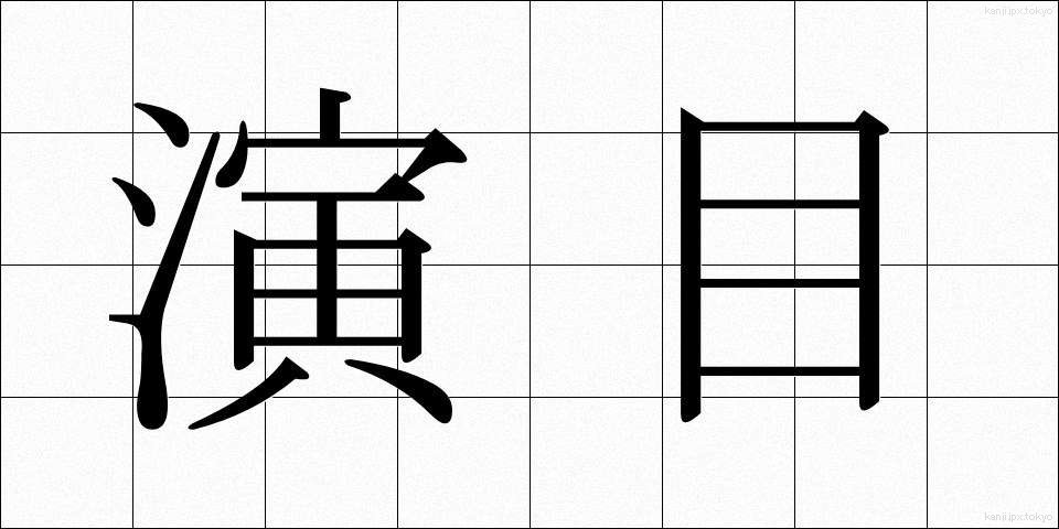 演目 (えんもく)