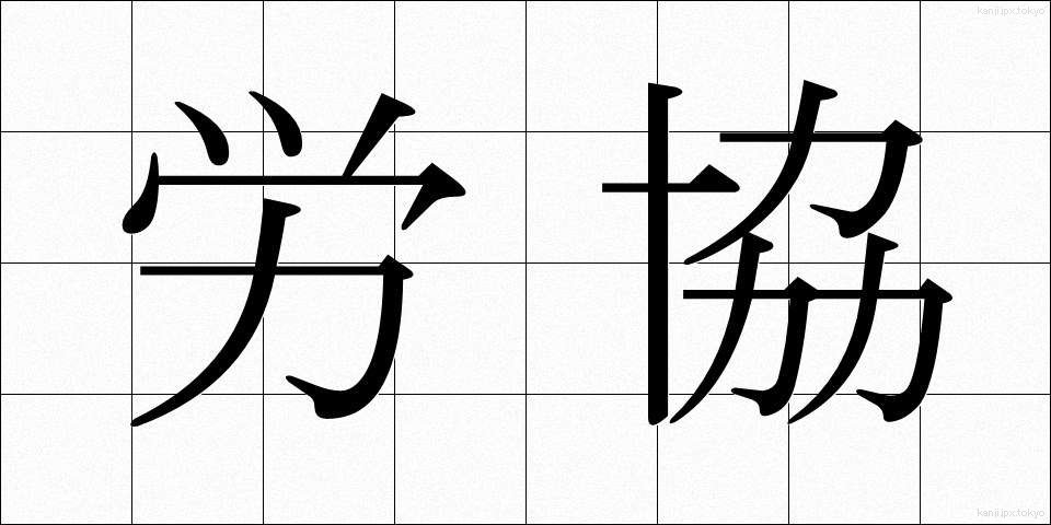 労協 (ろうきょう)