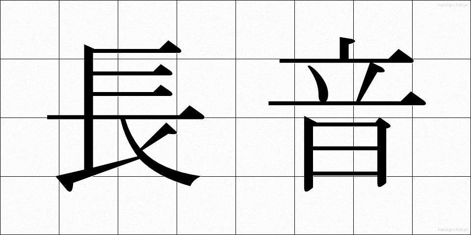 長音 (ちょうおん)