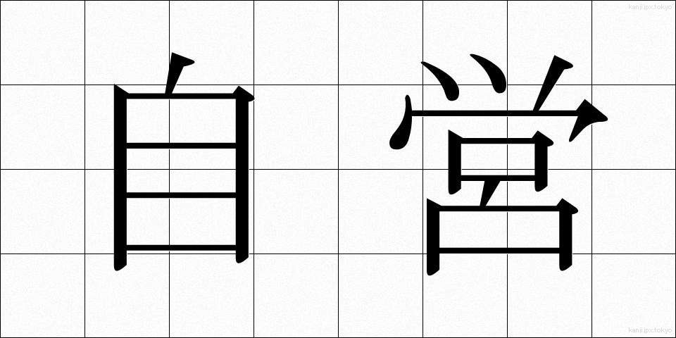 自営 (じえい)
