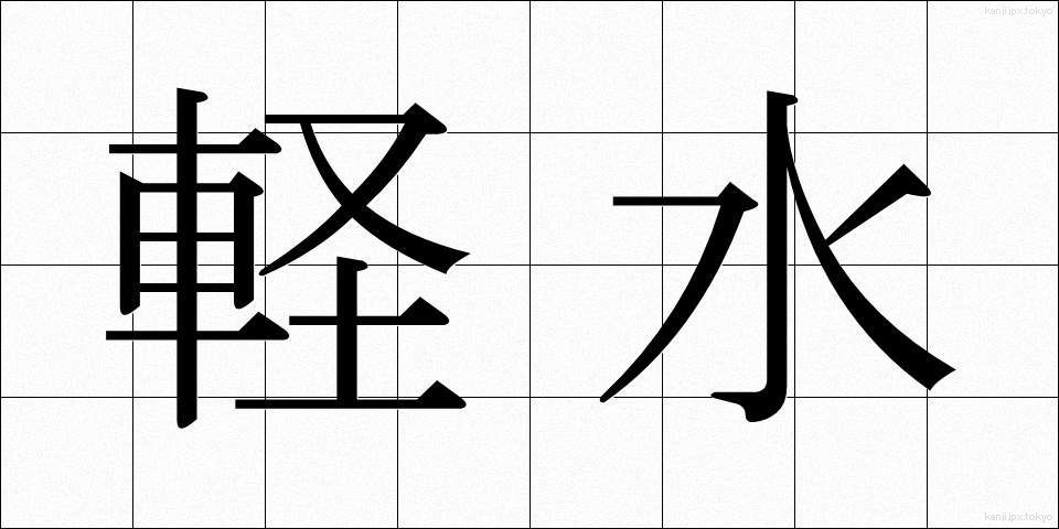 軽水 (けいすい)
