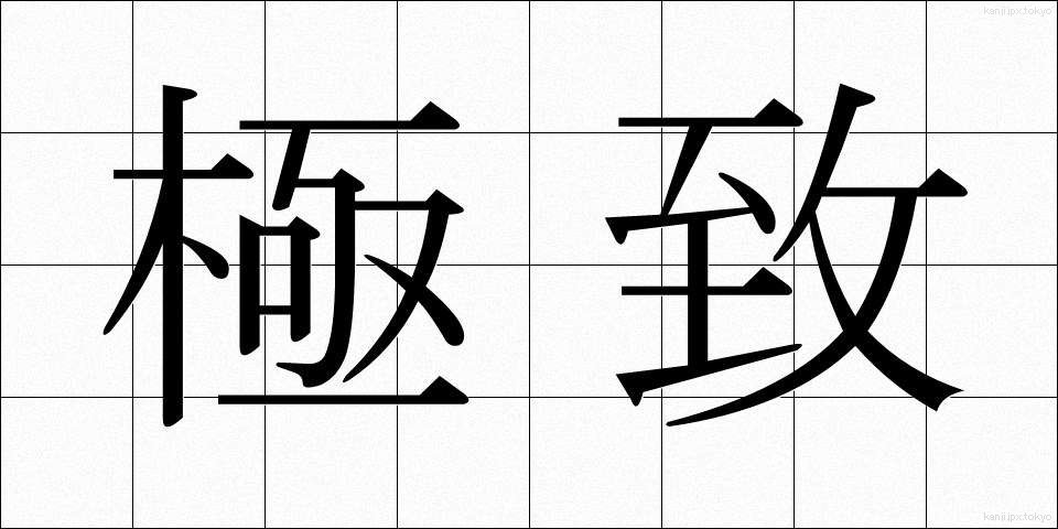 極致 (きょくち)