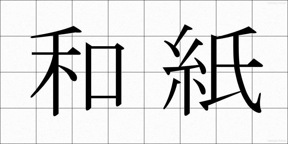 和紙 (わし)