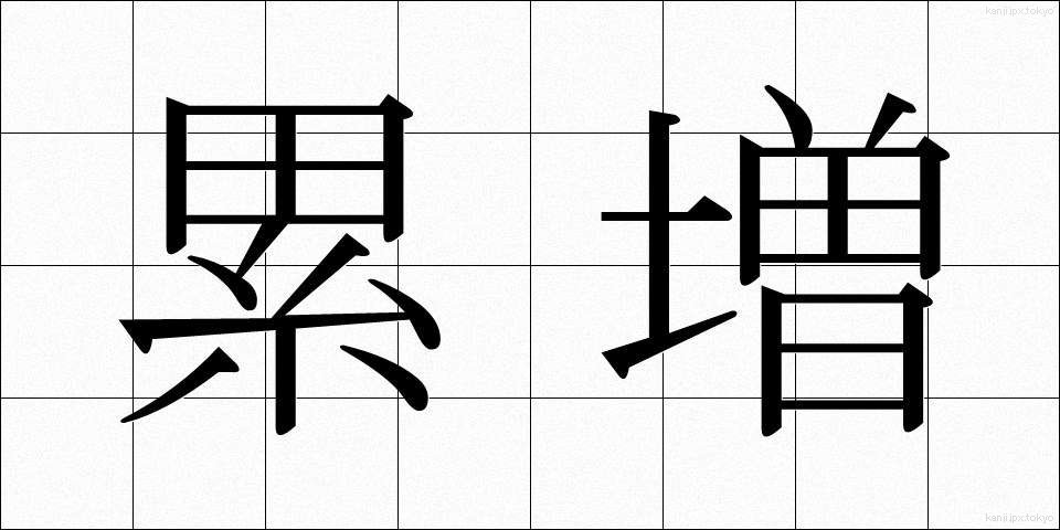 累増 (るいぞう)