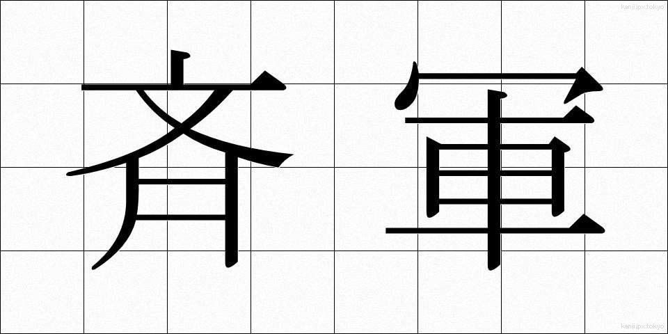 斉軍 (せいぐん)