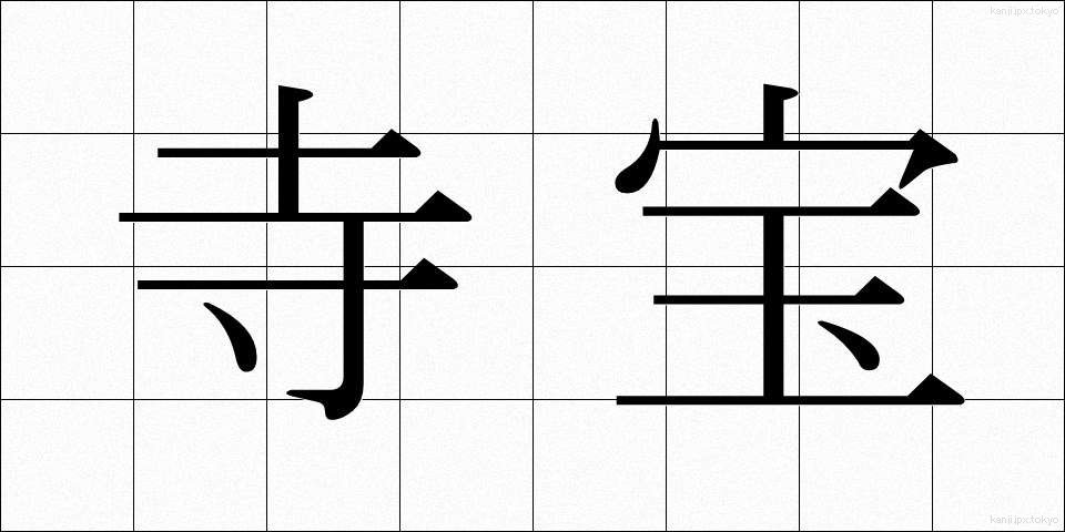 寺宝 (じほう)