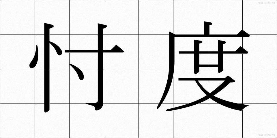 忖度 (そんたく)