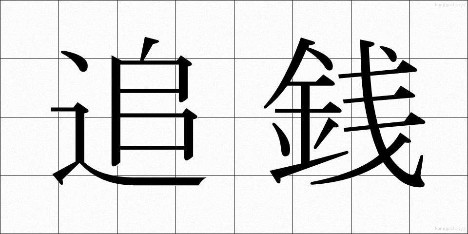 追銭 (ついせん)
