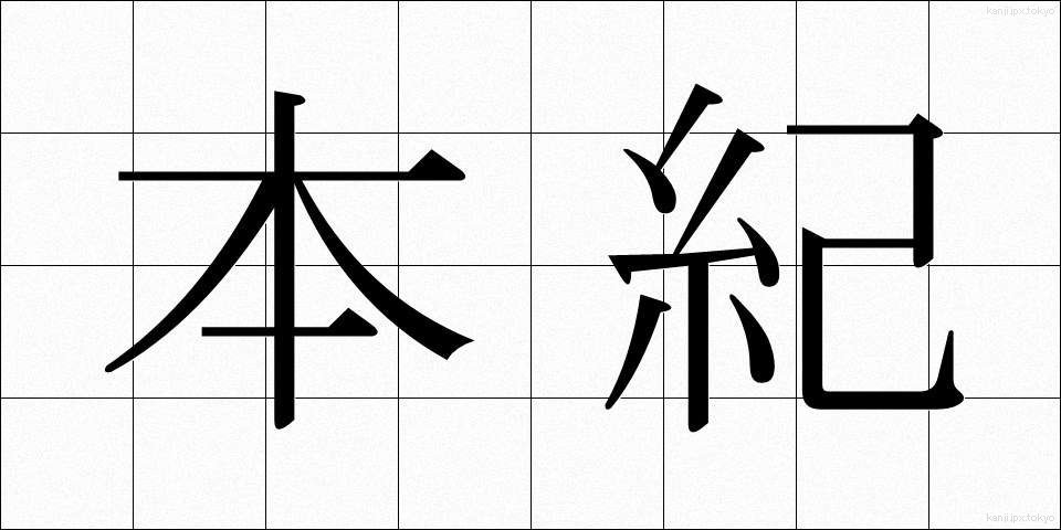 本紀 (ほんき)