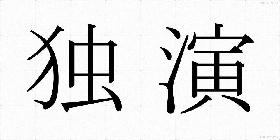 独演 (どくえん)