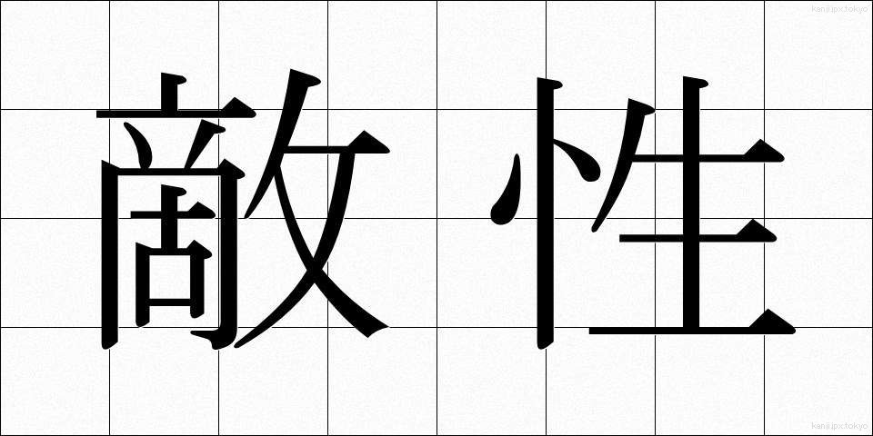 敵性 (てきせい)