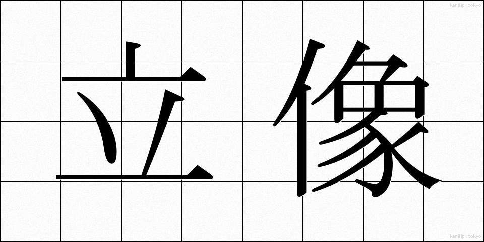 立像 (りつぞう)