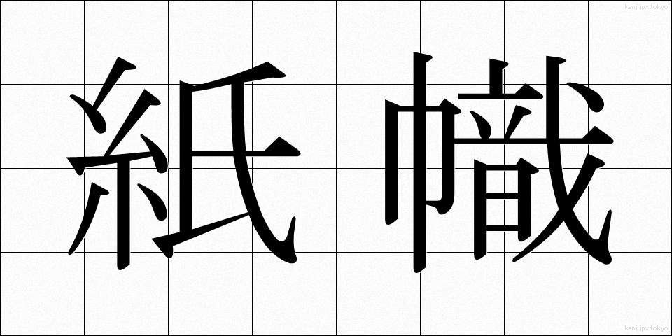 紙幟 (かみばた)