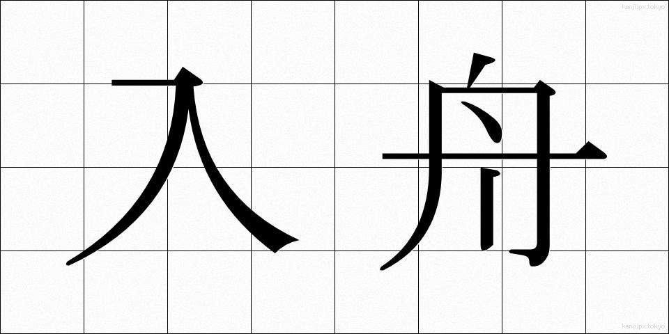 入舟 (いりぶね)
