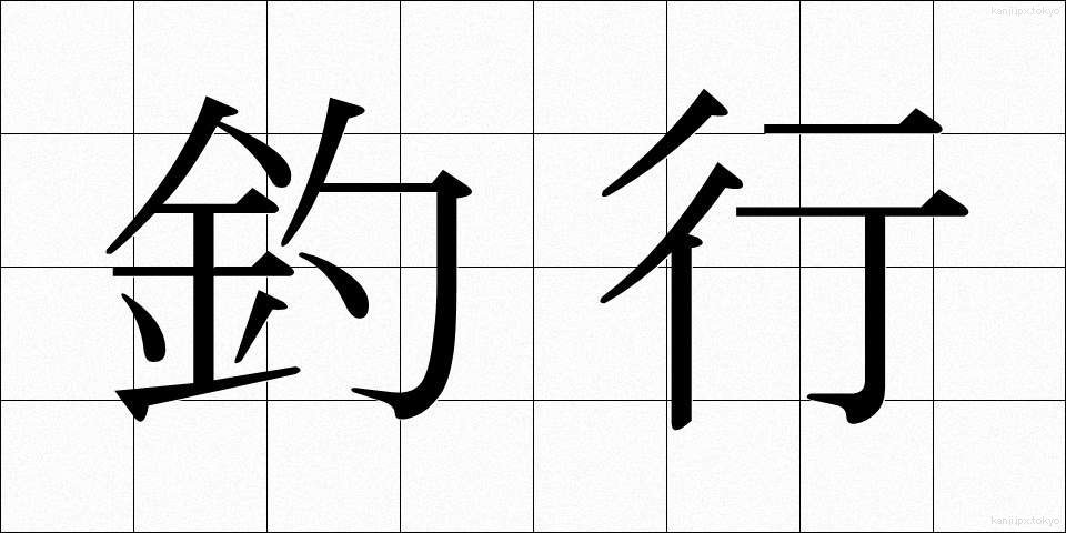 釣行 (つりこう)