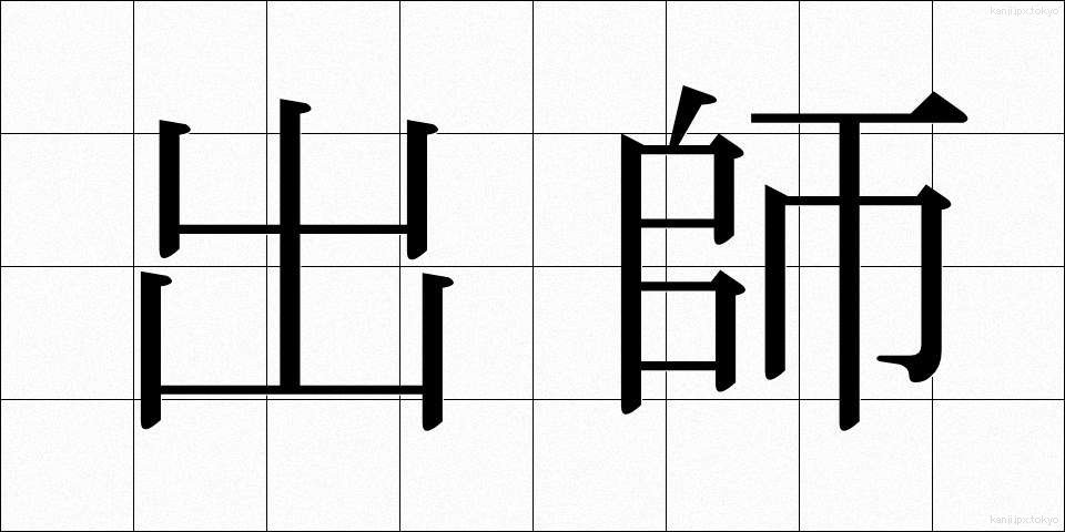 出師 (すいし)