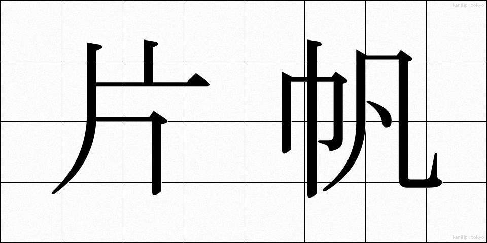 片帆 (かたほ)
