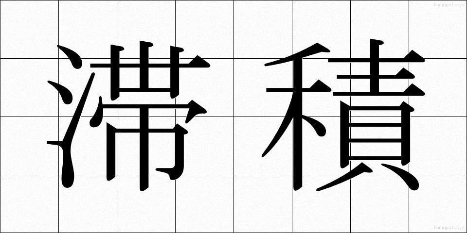 滞積 (たいせき)