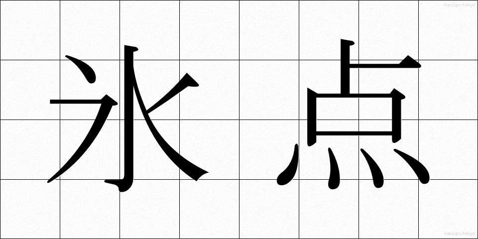 氷点 (ひょうてん)