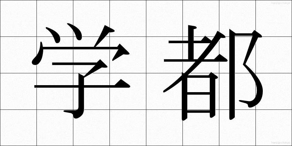 学都 (がくと)