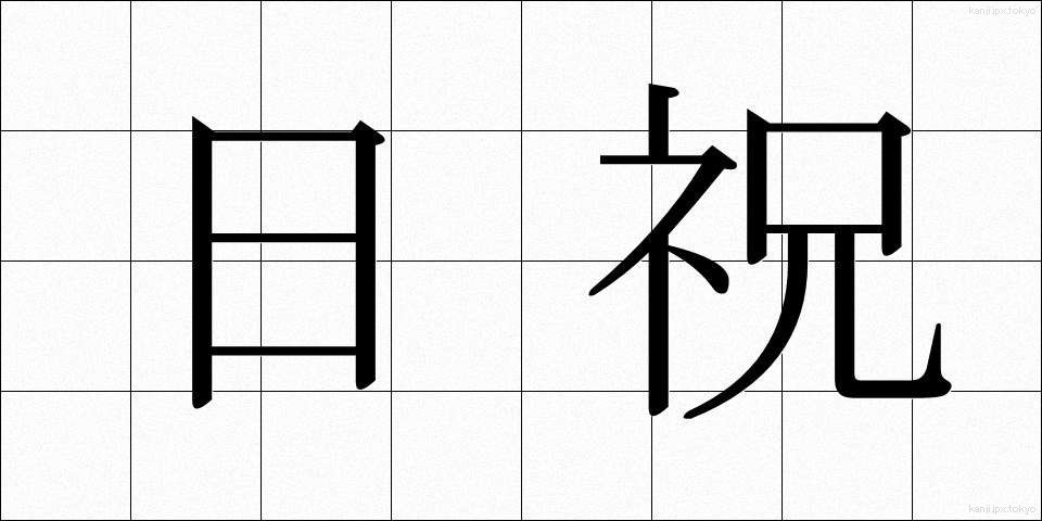 日祝 (にちしゅく)
