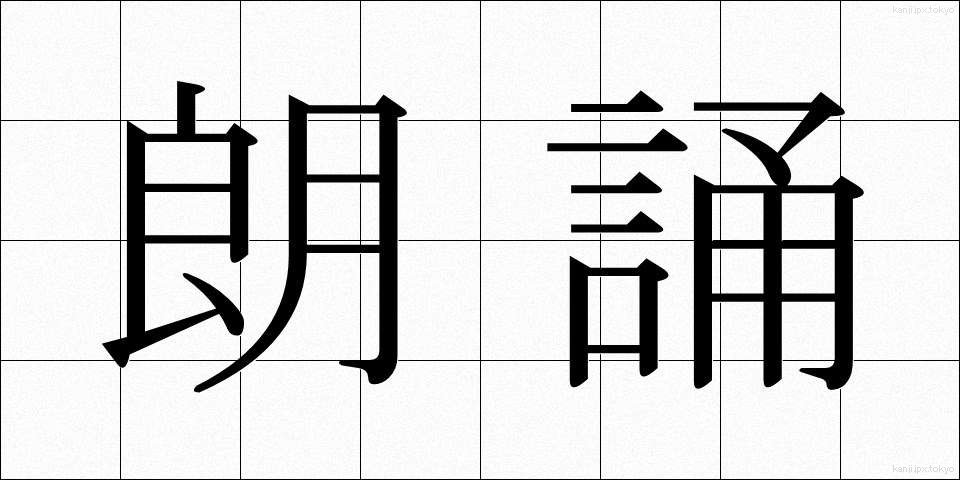朗誦 (ろうしょう)