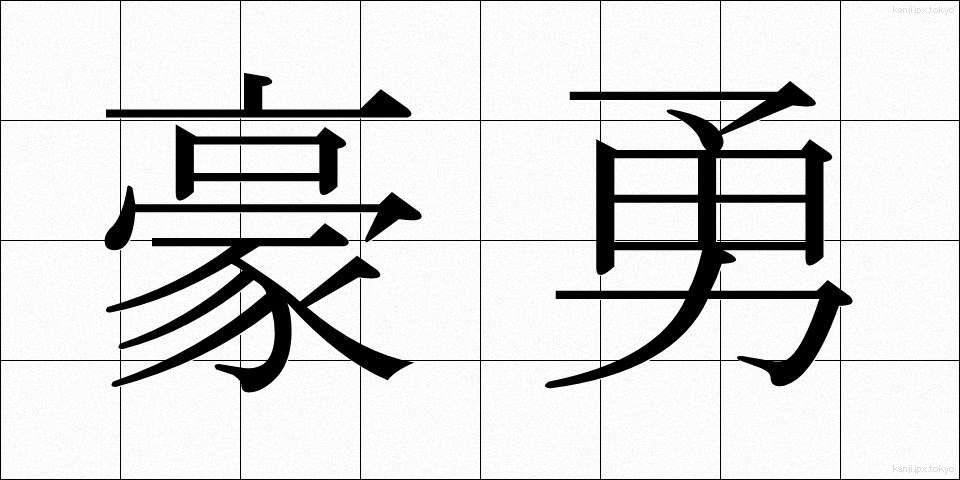豪勇 (ごうゆう)