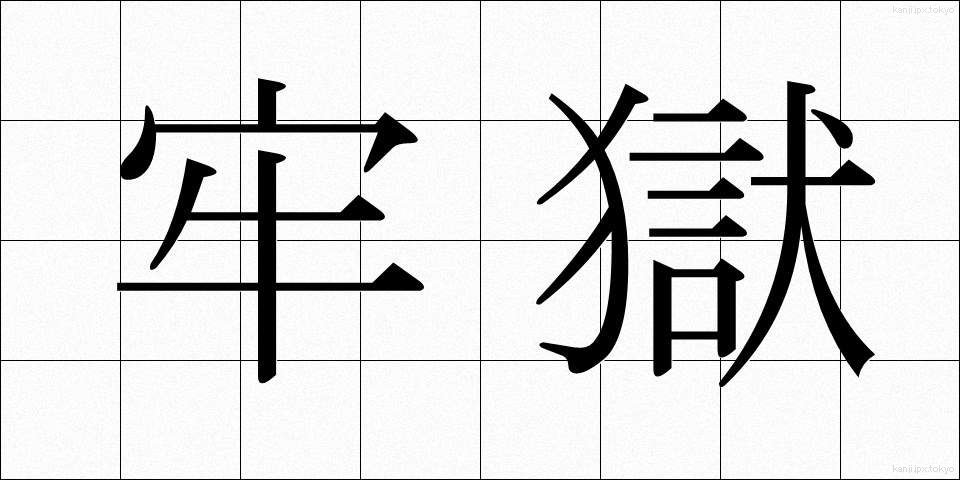 牢獄 (ろうごく)