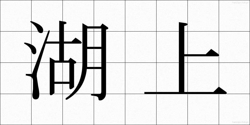 湖上 (こじょう)