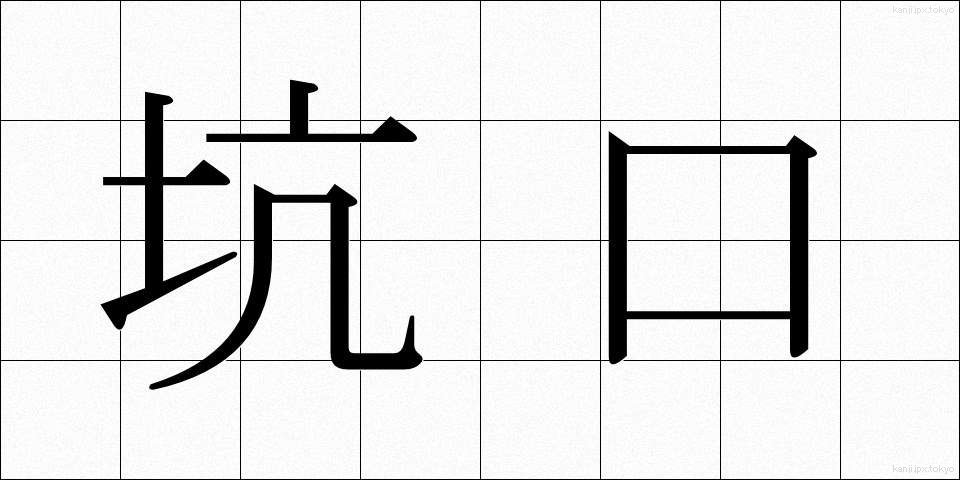 坑口 (こうこう)