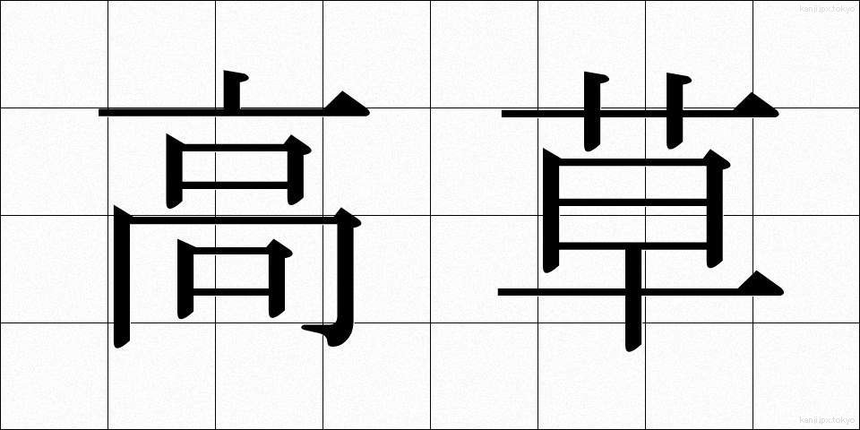 高草 (たかくさ)