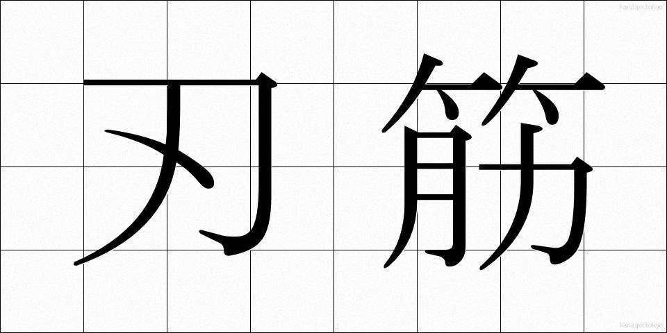 刃筋 (はすじ)