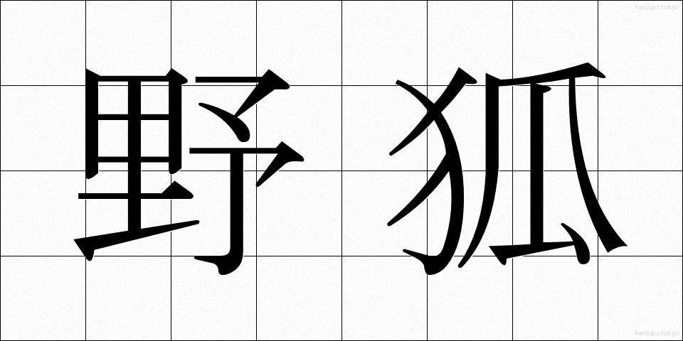 野狐 (やこ)