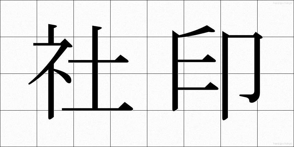 社印 (しゃいん)