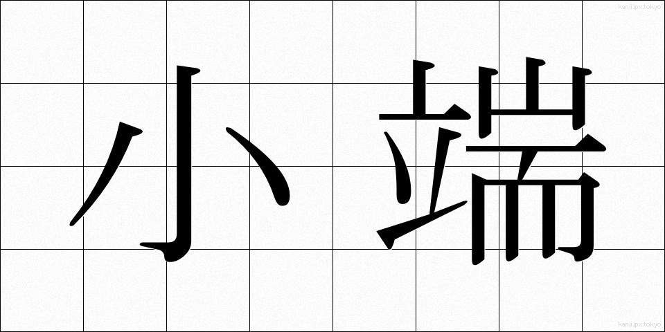 小端 (しょうたん)