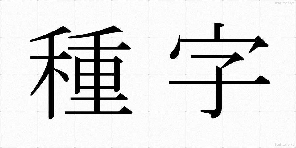 種字 (たねじ)