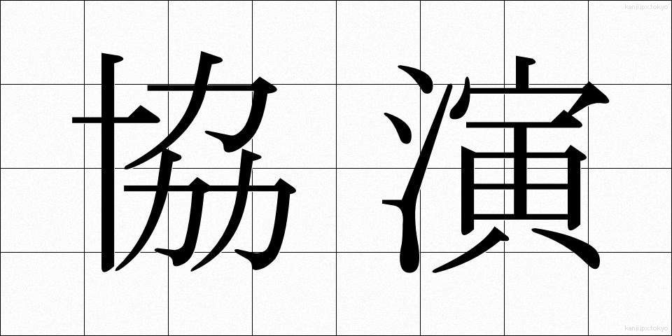 協演 (きょうえん)