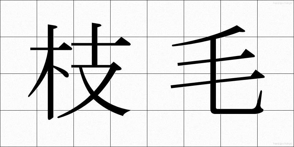 枝毛 (えだげ)