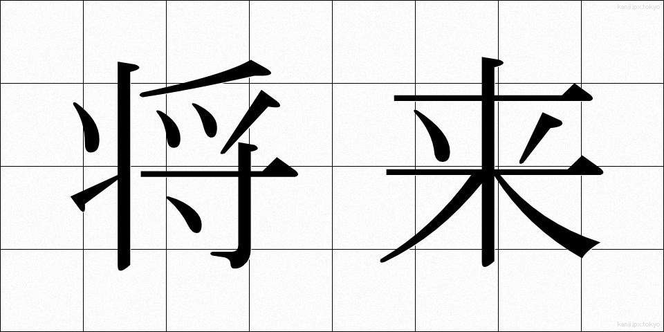 将来 (しょうらい)