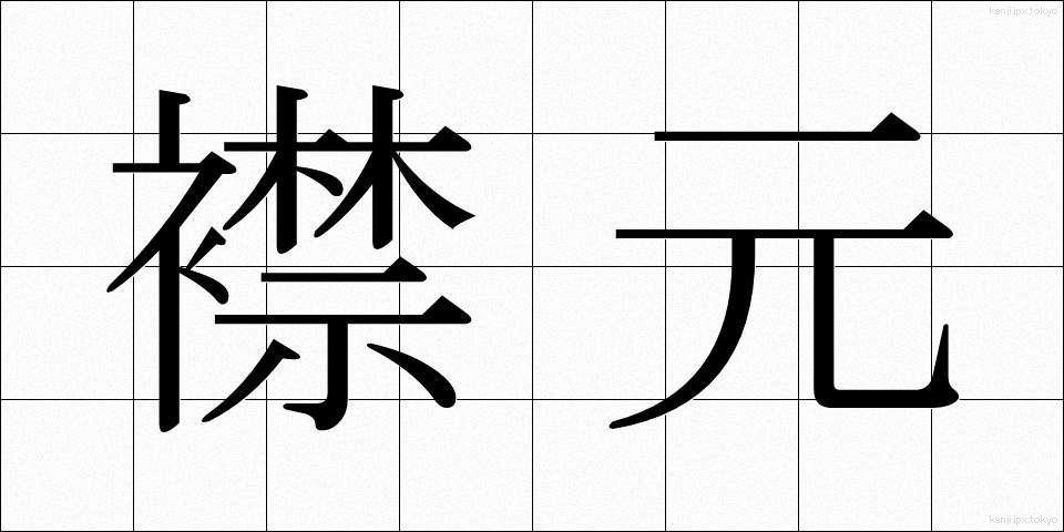 襟元 (えりもと)