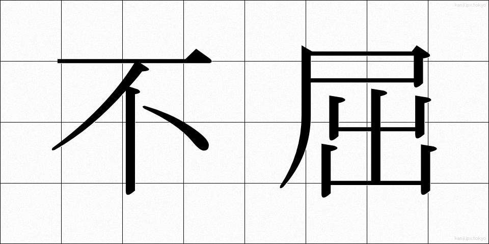 不屈 (ふくつ)
