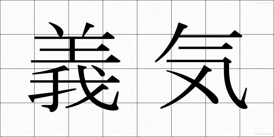 義気 (ぎき)