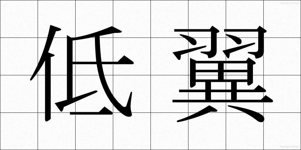低翼 (ていよく)