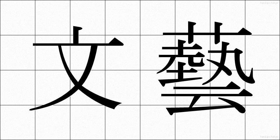 文藝 (ぶんげい)