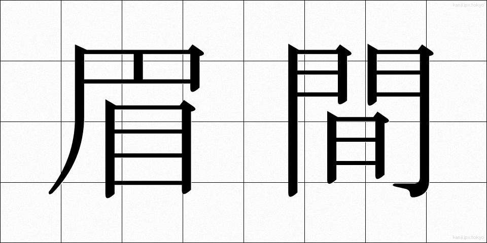 眉間 (みけん)