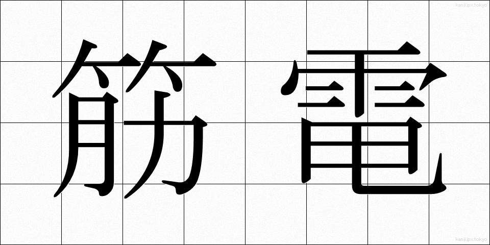 筋電 (きんでん)